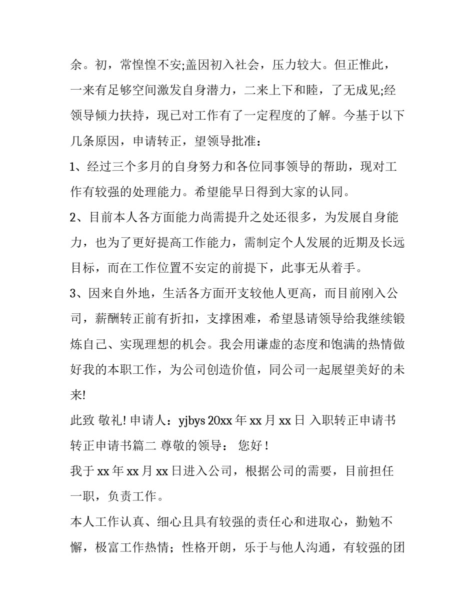 入职转正申请书 转正申请书(十二篇)_第3页