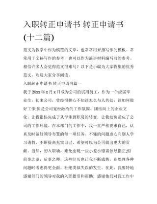 入职转正申请书 转正申请书(十二篇)