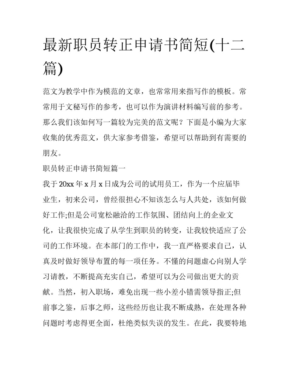 最新职员转正申请书简短(十二篇)_第1页