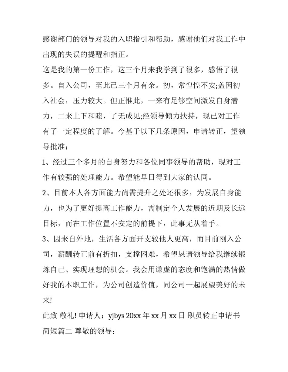 最新职员转正申请书简短(十二篇)_第2页