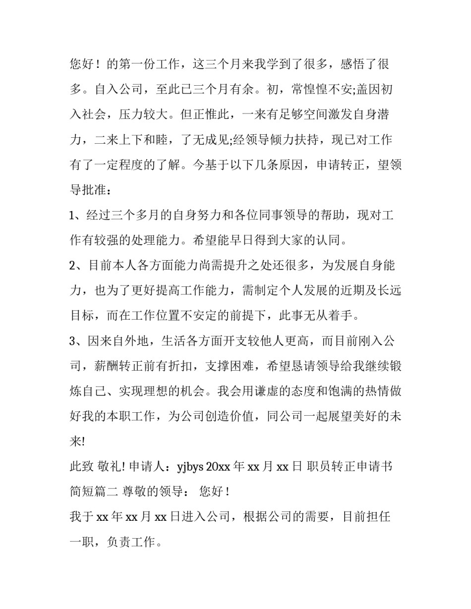 最新职员转正申请书简短(十二篇)_第3页