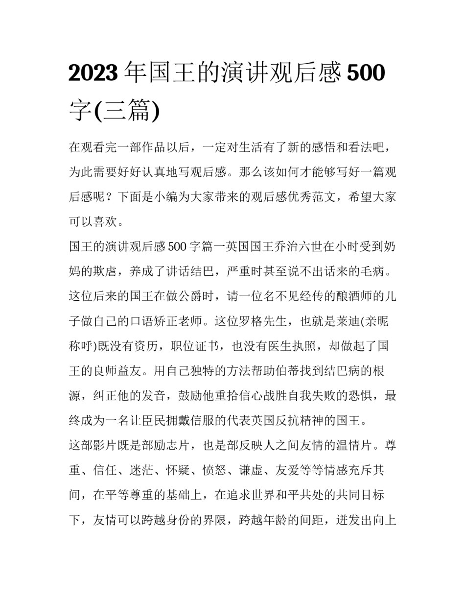 2023年国王的演讲观后感500字(三篇)_第1页