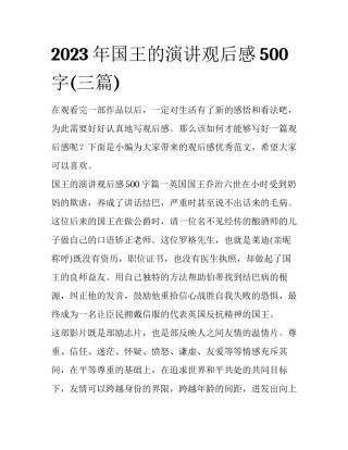 2023年国王的演讲观后感500字(三篇)
