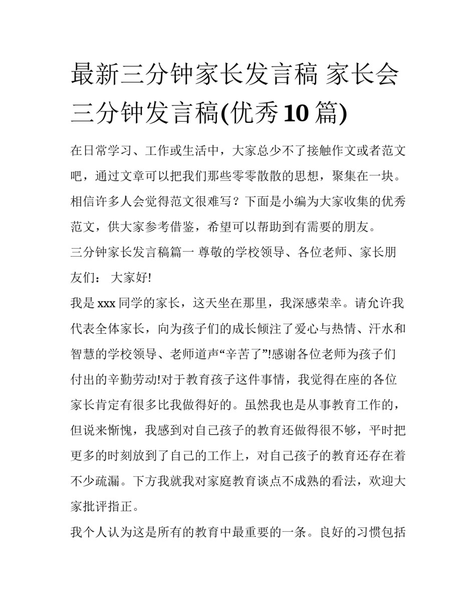 最新三分钟家长发言稿 家长会三分钟发言稿(优秀10篇)_第1页