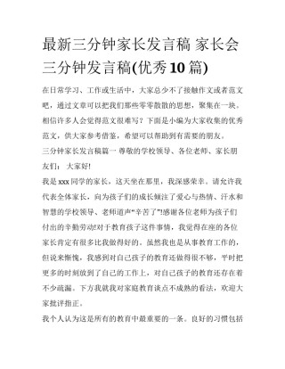 最新三分钟家长发言稿 家长会三分钟发言稿(优秀10篇)