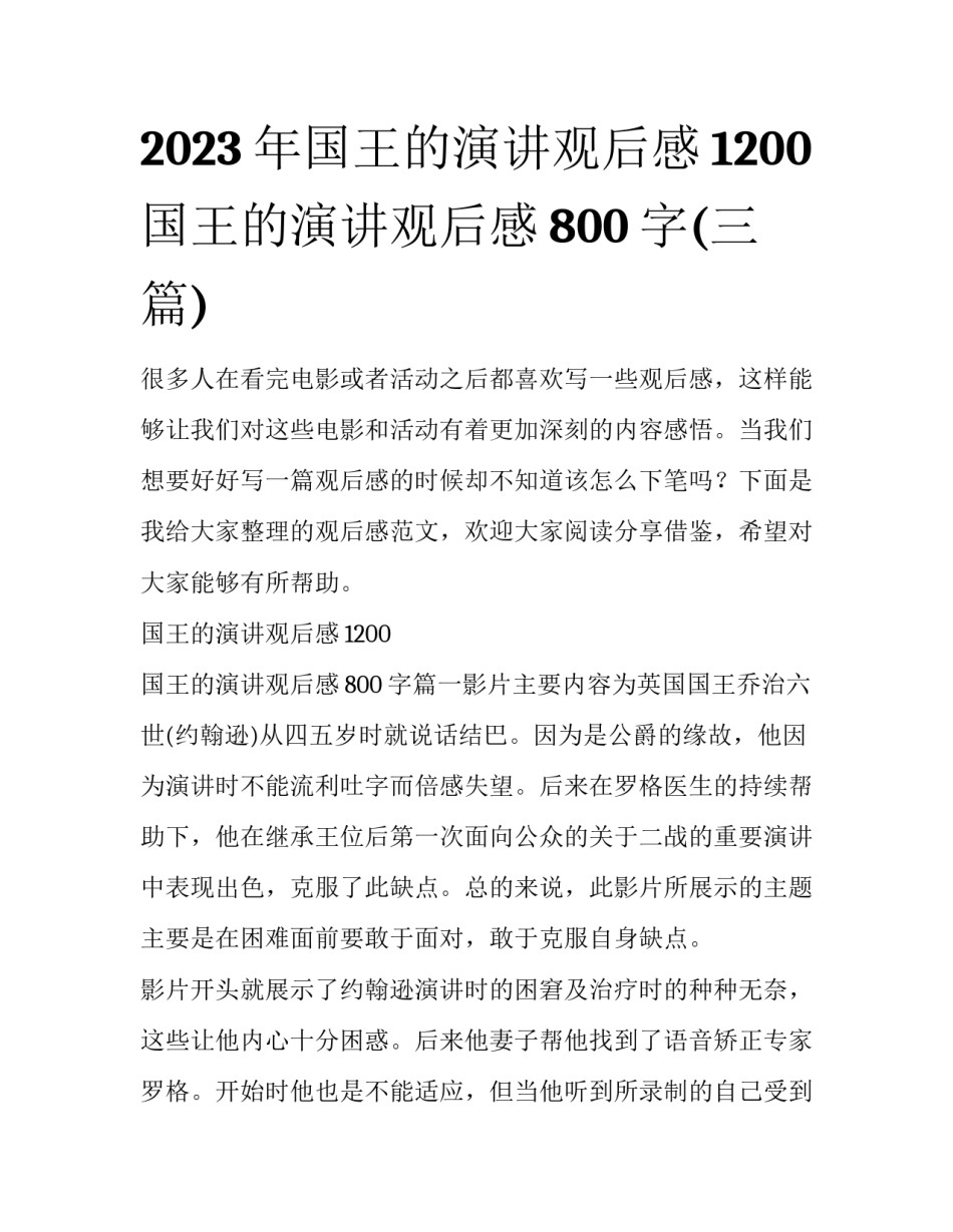 2023年国王的演讲观后感1200 国王的演讲观后感800字(三篇)_第1页