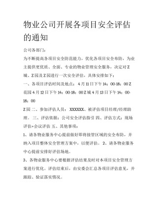 物业公司开展各项目安全评估的通知