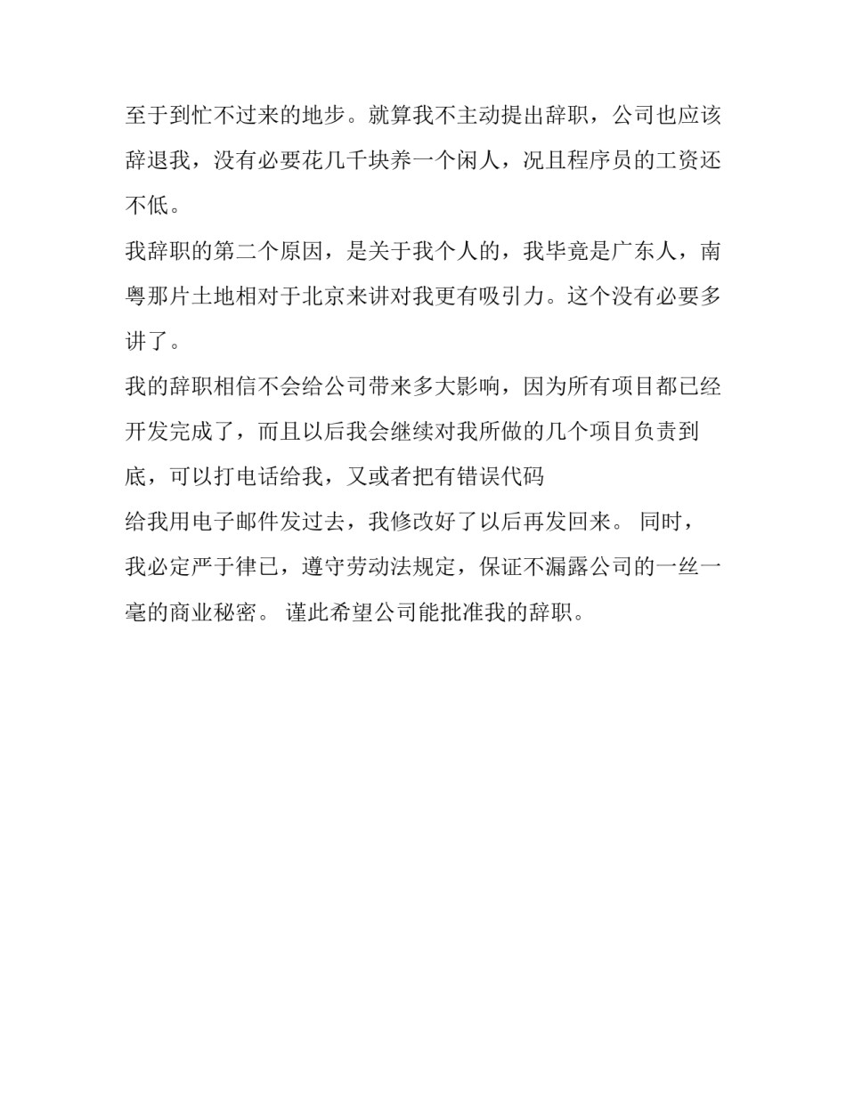 技术部员工的优秀辞职报告范文_第3页