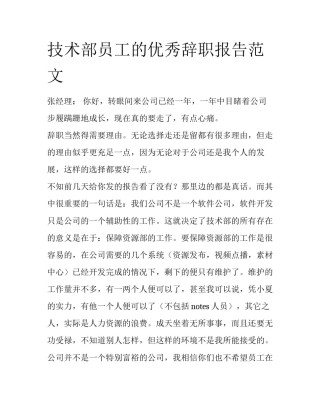 技术部员工的优秀辞职报告范文