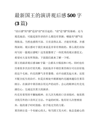 最新国王的演讲观后感500字(3篇)