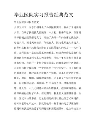毕业医院实习报告经典范文