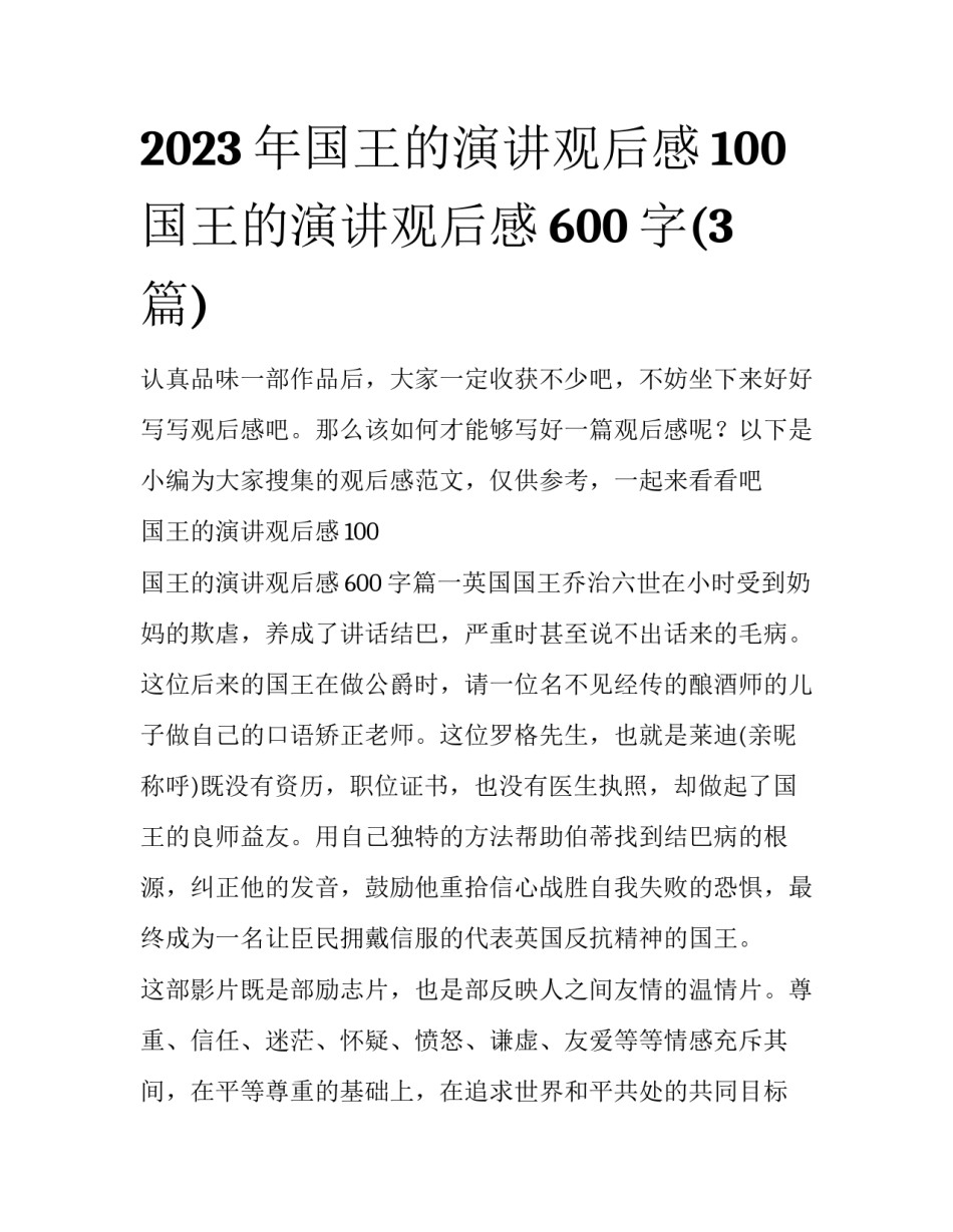 2023年国王的演讲观后感100 国王的演讲观后感600字(3篇)_第1页