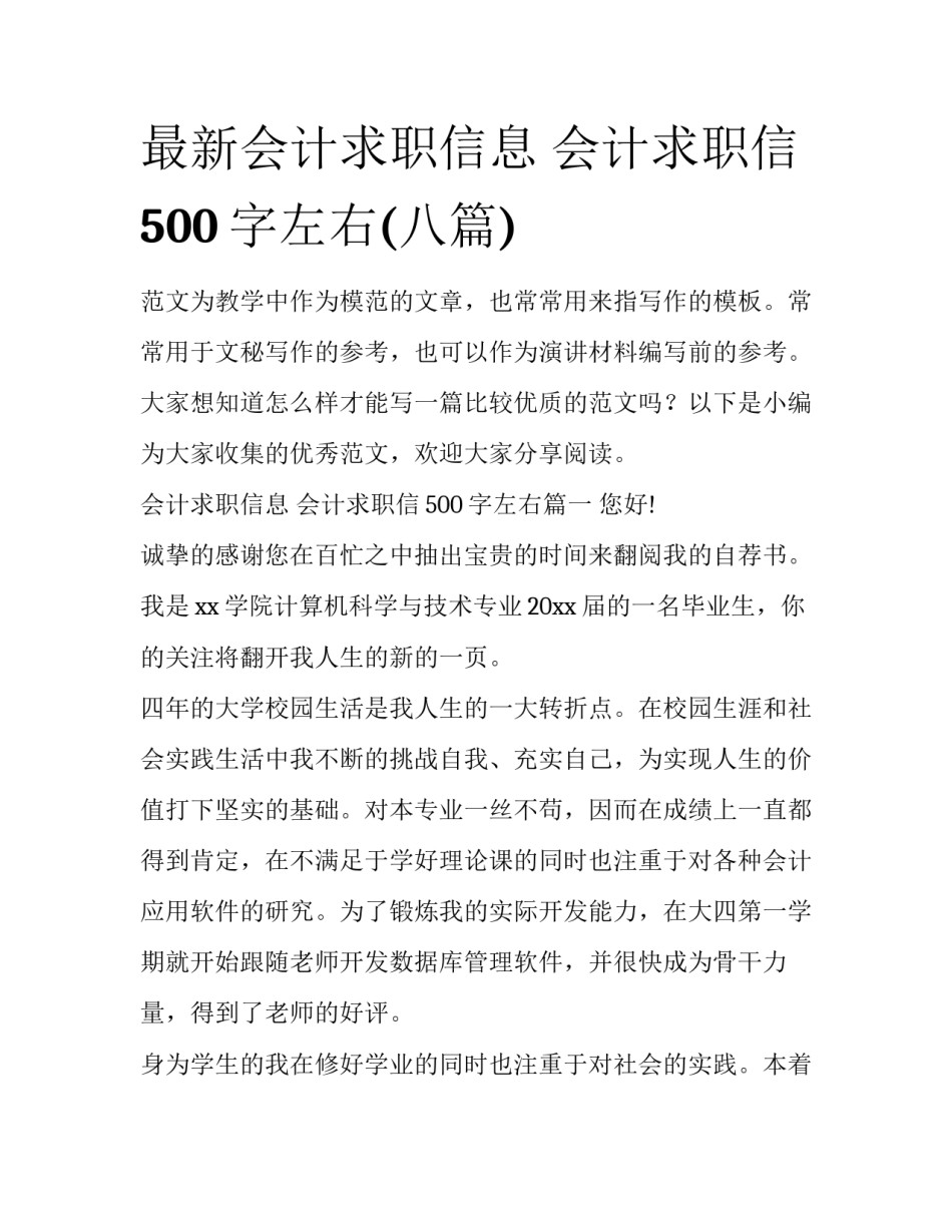 最新会计求职信息 会计求职信500字左右(八篇)_第1页