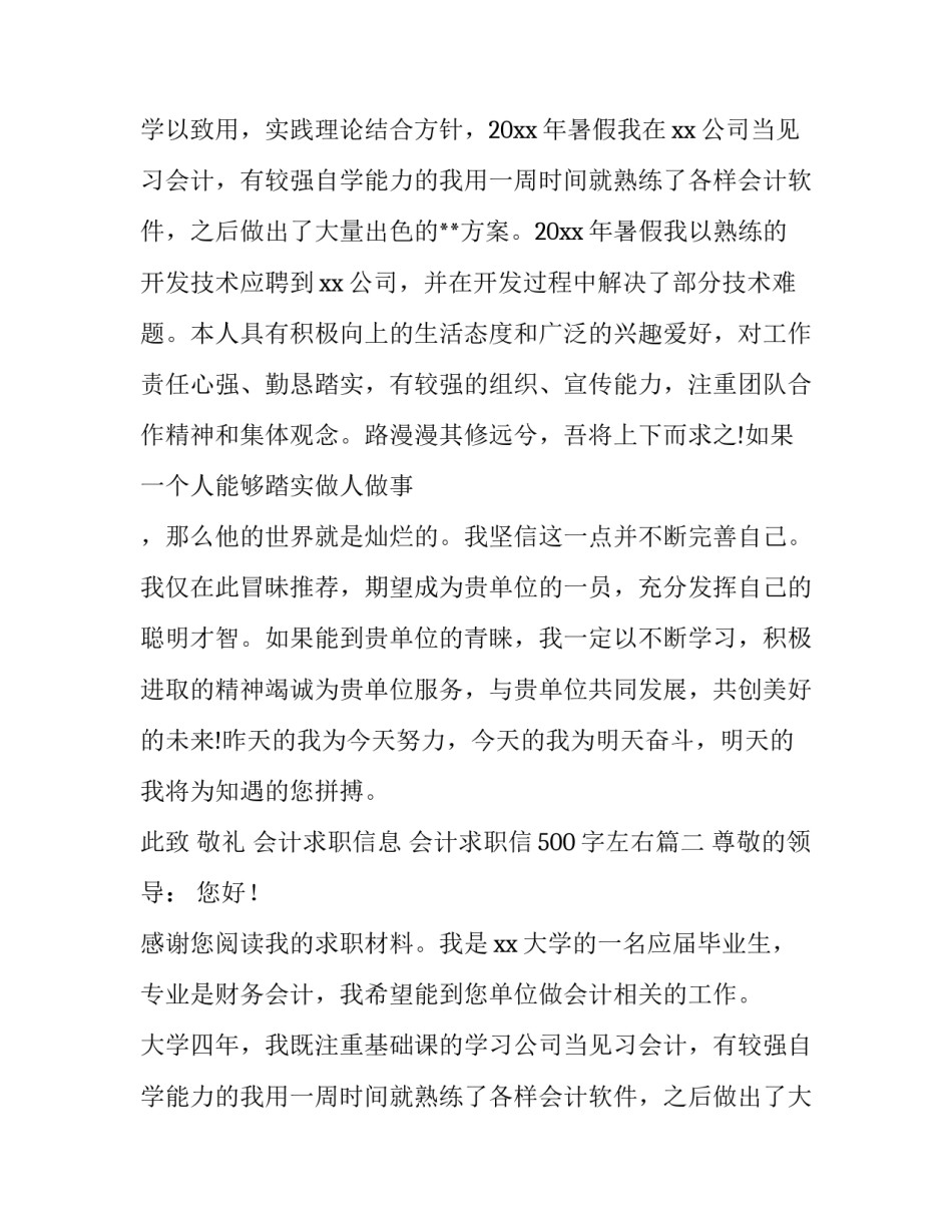 最新会计求职信息 会计求职信500字左右(八篇)_第2页
