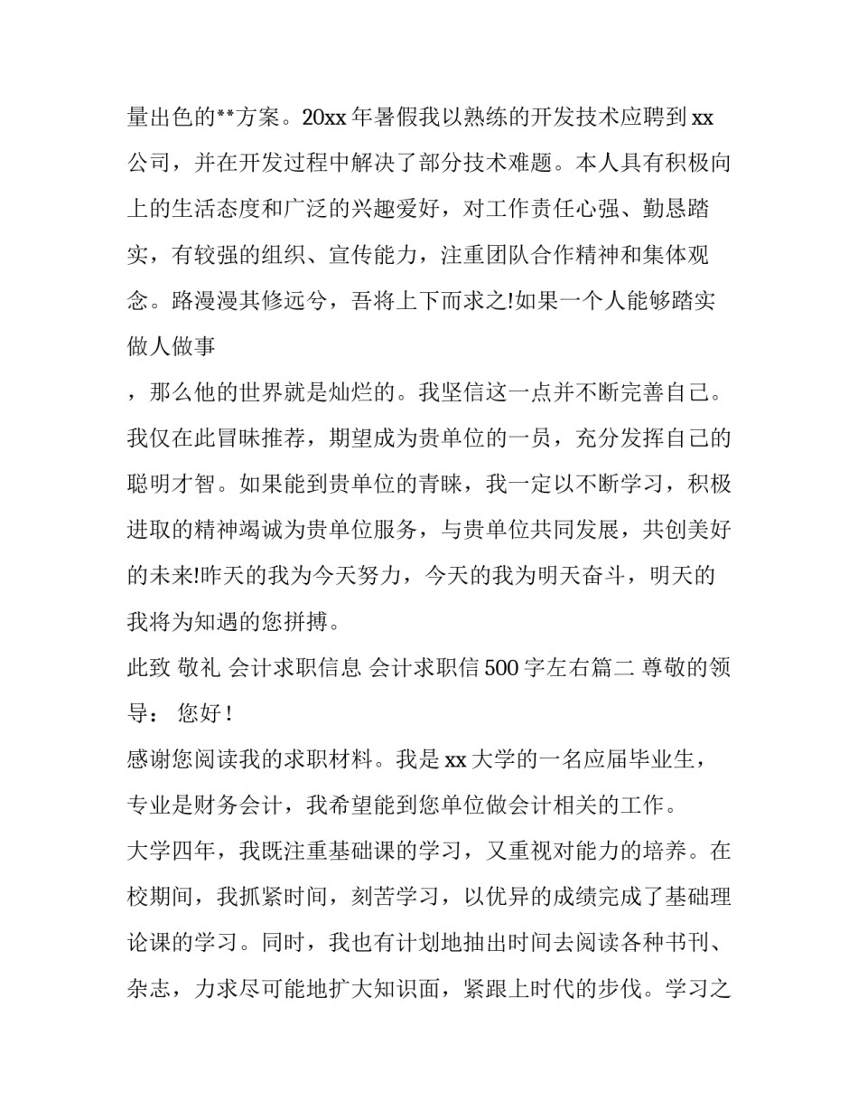 最新会计求职信息 会计求职信500字左右(八篇)_第3页