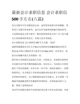最新会计求职信息 会计求职信500字左右(八篇)