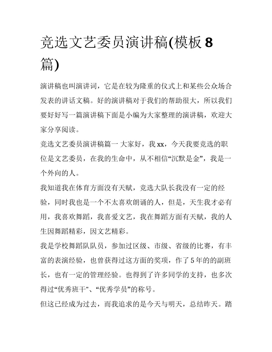 竞选文艺委员演讲稿(模板8篇)_第1页
