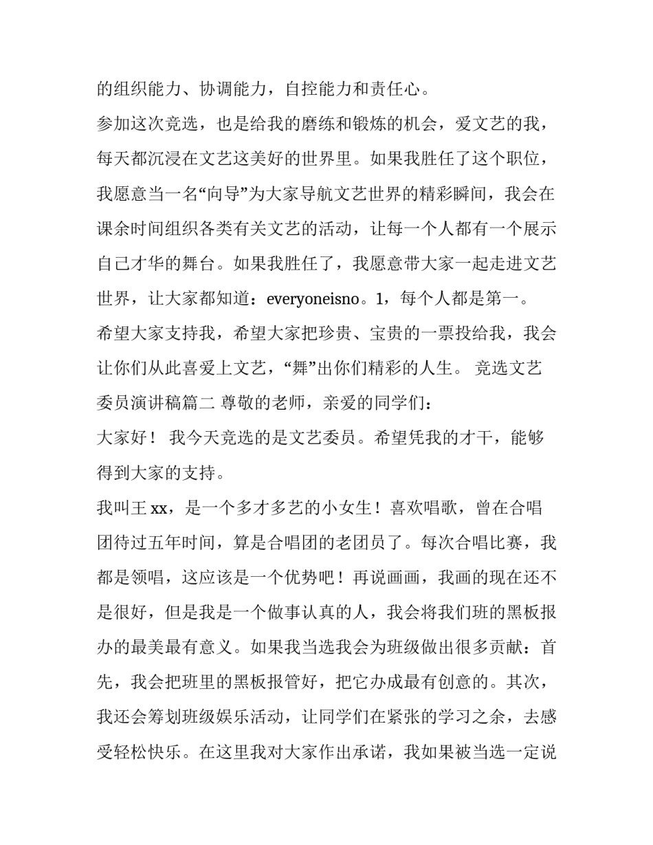 竞选文艺委员演讲稿(模板8篇)_第3页