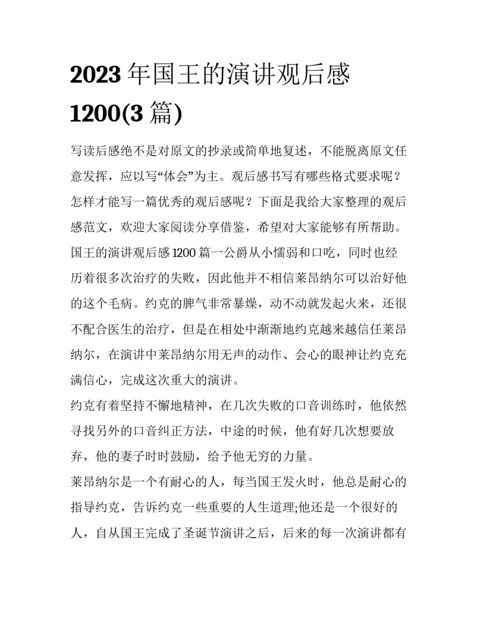 2023年国王的演讲观后感1200(3篇)_第1页