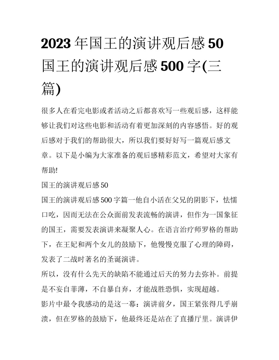 2023年国王的演讲观后感50 国王的演讲观后感500字(三篇)_第1页