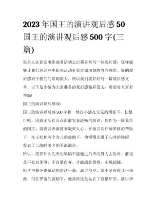 2023年国王的演讲观后感50 国王的演讲观后感500字(三篇)