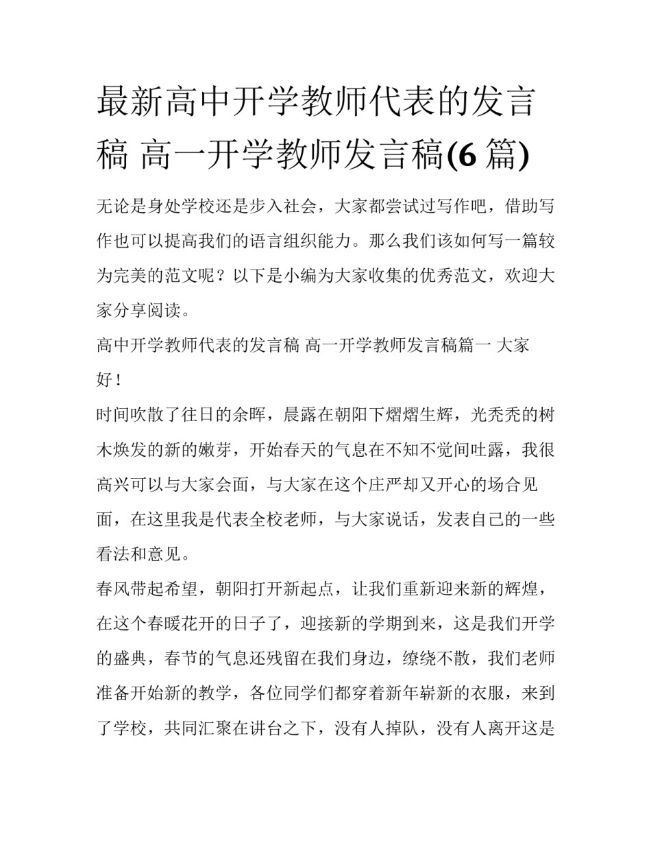 最新高中开学教师代表的发言稿 高一开学教师发言稿(6篇)_第1页