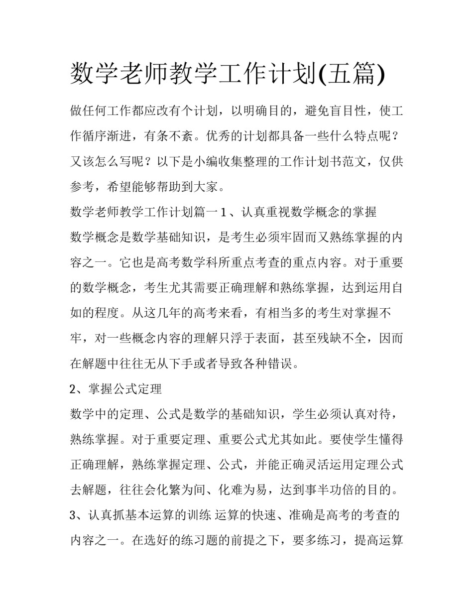 数学老师教学工作计划(五篇)_第1页