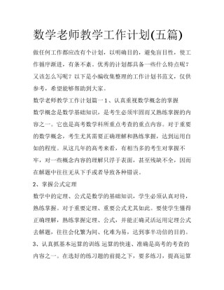 数学老师教学工作计划(五篇)