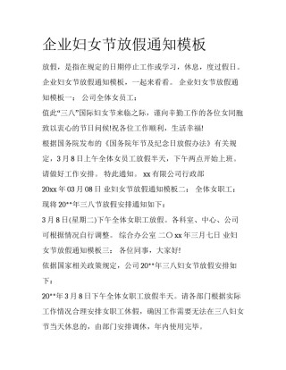 企业妇女节放假通知模板