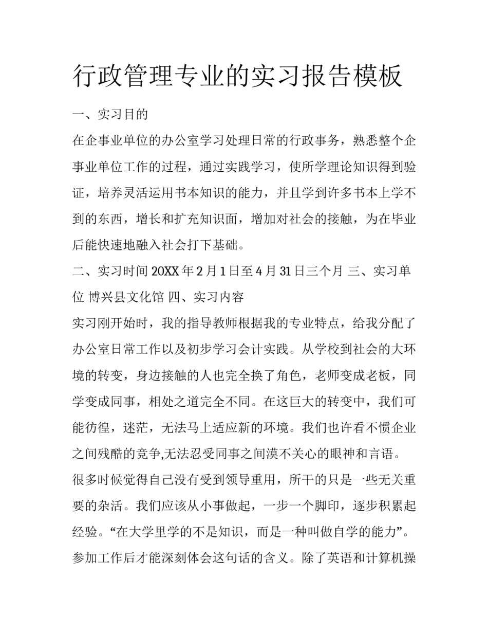 行政管理专业的实习报告模板_第1页