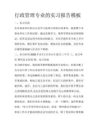 行政管理专业的实习报告模板