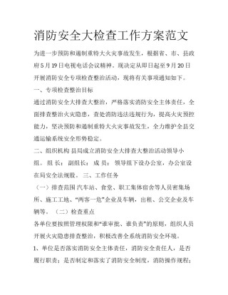 消防安全大检查工作方案范文