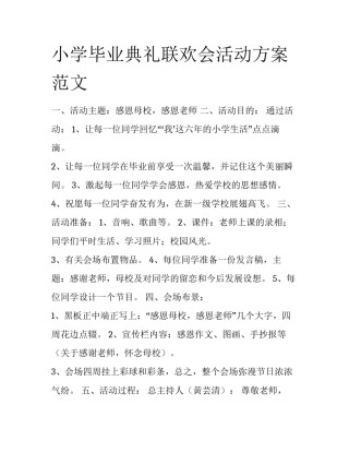 小学毕业典礼联欢会活动方案范文