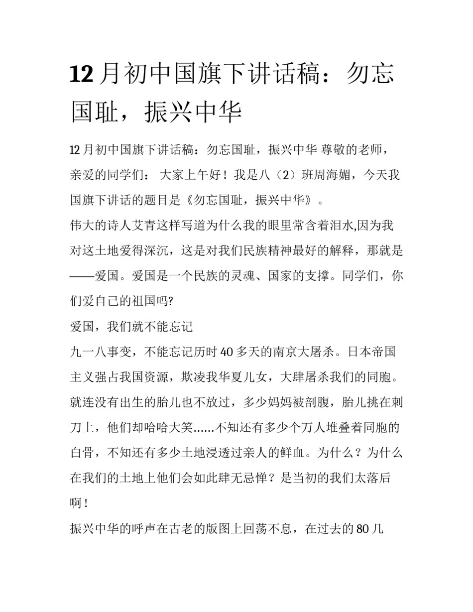 12月初中国旗下讲话稿：勿忘国耻，振兴中华_第1页