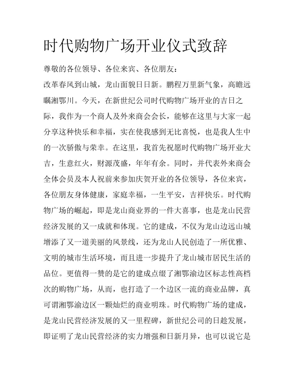 时代购物广场开业仪式致辞_第1页