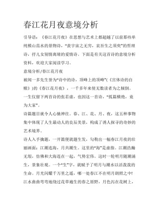 春江花月夜意境分析