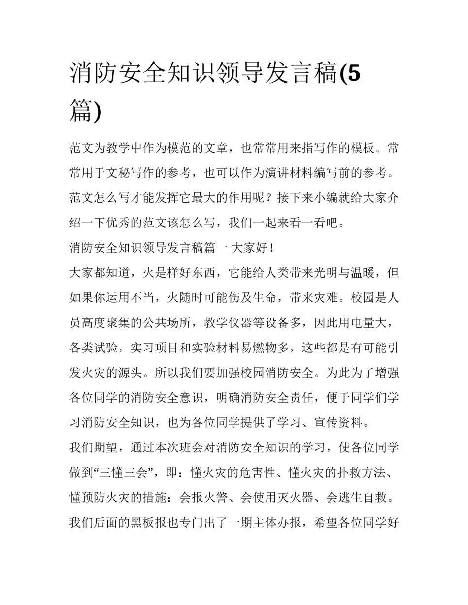消防安全知识领导发言稿(5篇)_第1页