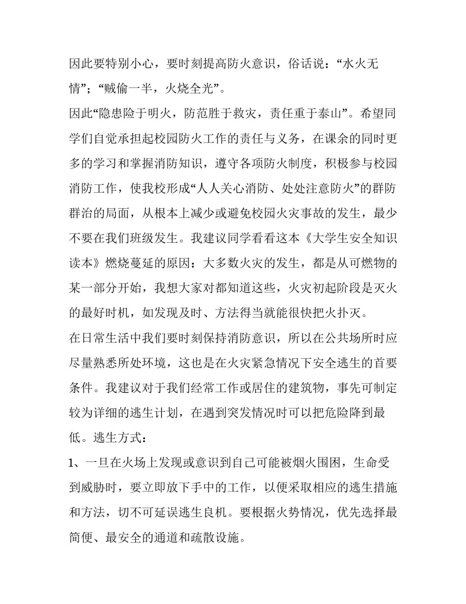 消防安全知识领导发言稿(5篇)_第3页