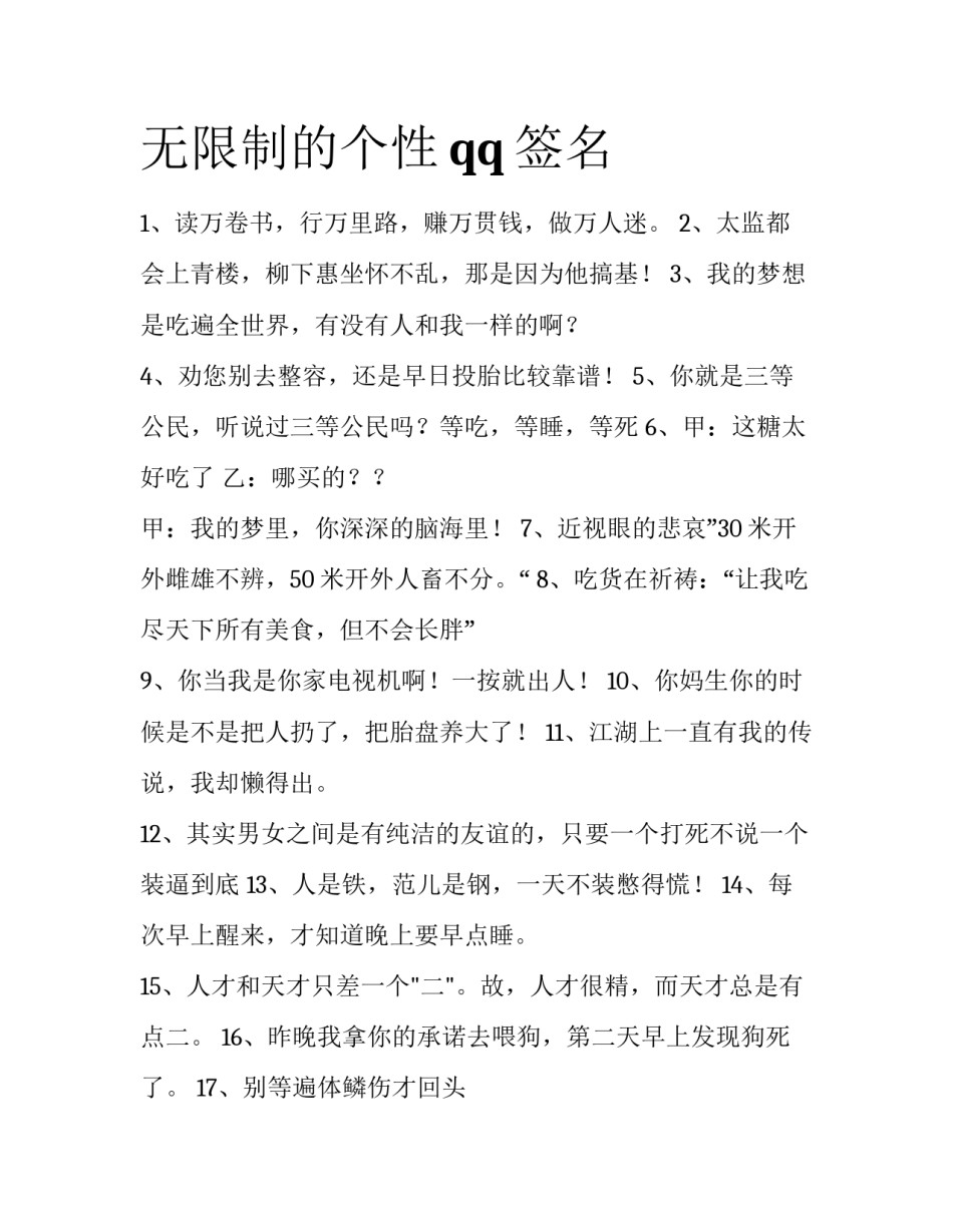 无限制的个性qq签名_第1页