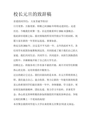 校长元旦的致辞稿