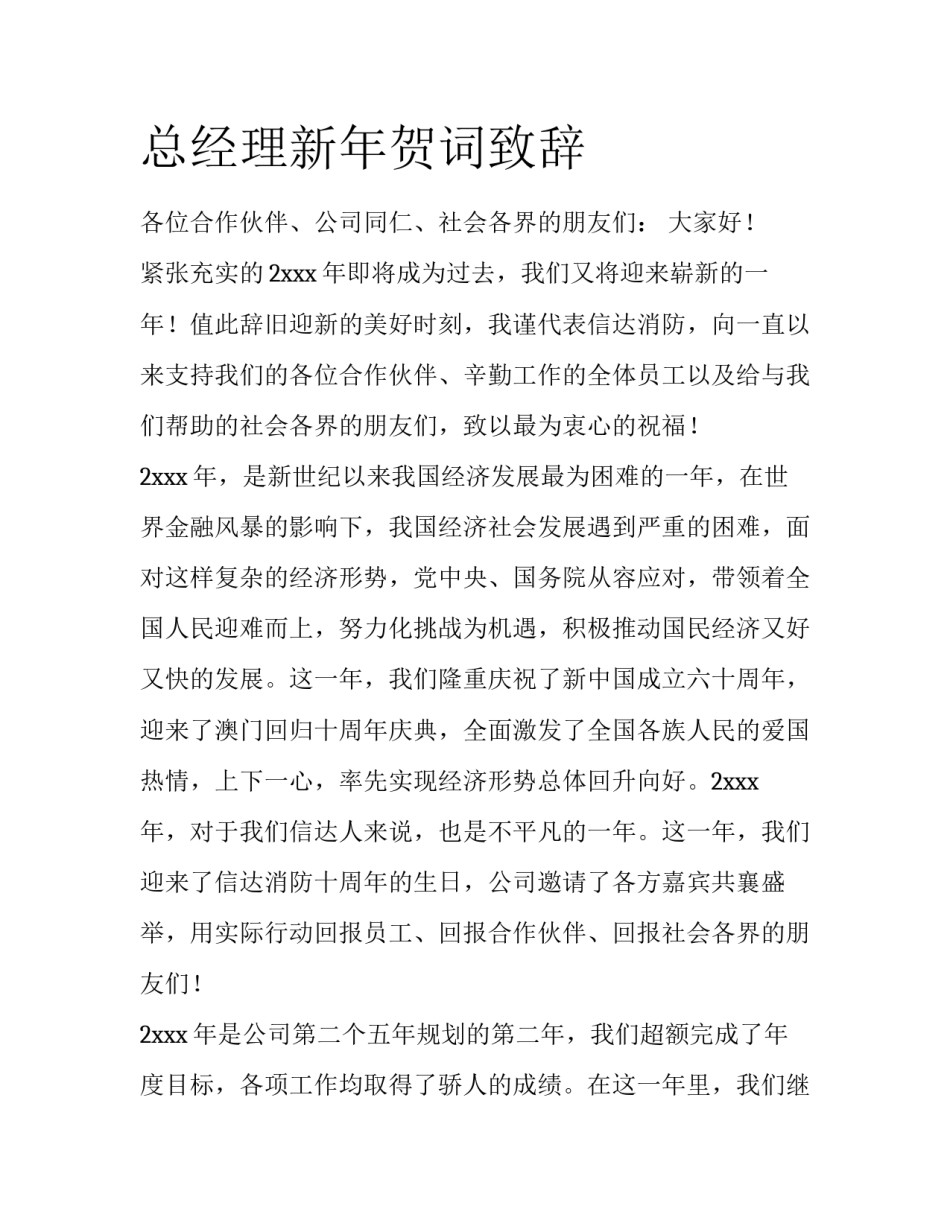 总经理新年贺词致辞_第1页