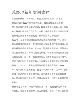 总经理新年贺词致辞