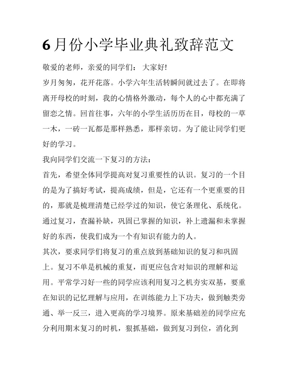 6月份小学毕业典礼致辞范文_第1页