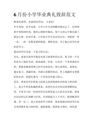 6月份小学毕业典礼致辞范文