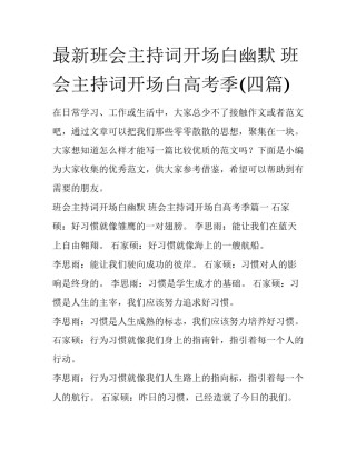 最新班会主持词开场白幽默 班会主持词开场白高考季(四篇)