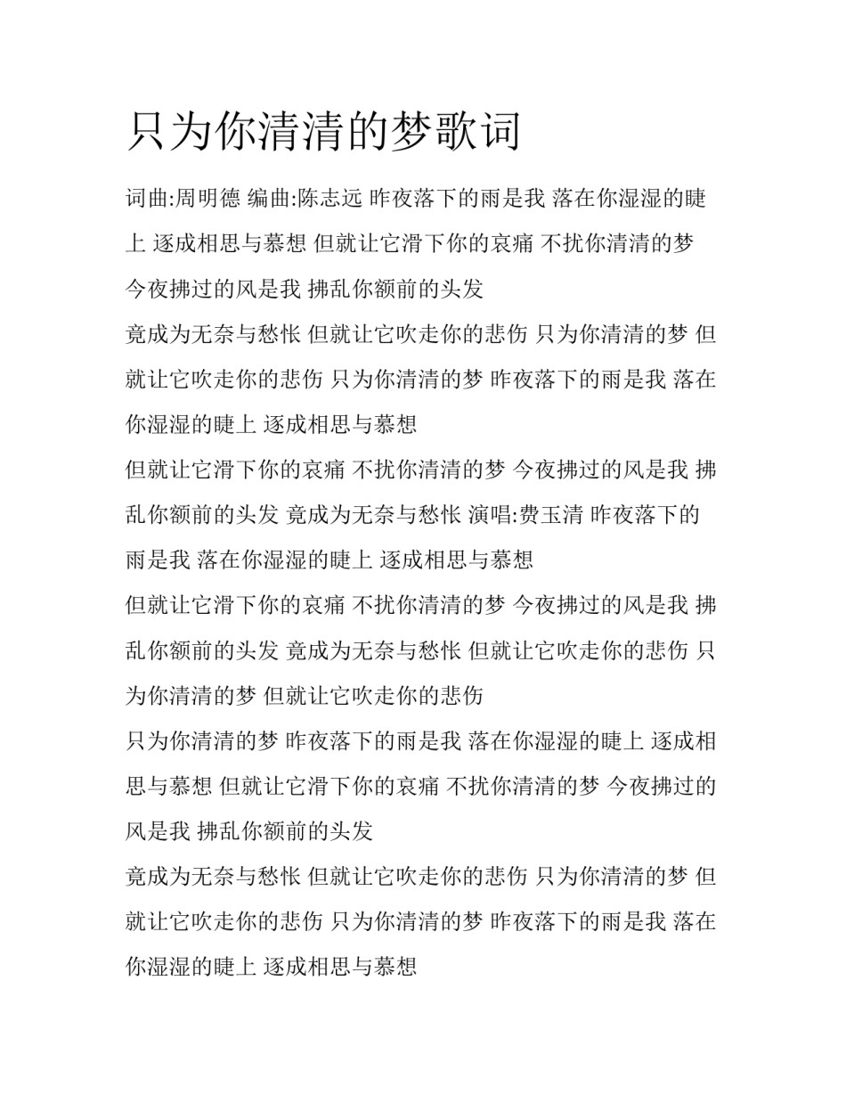 只为你清清的梦歌词_第1页