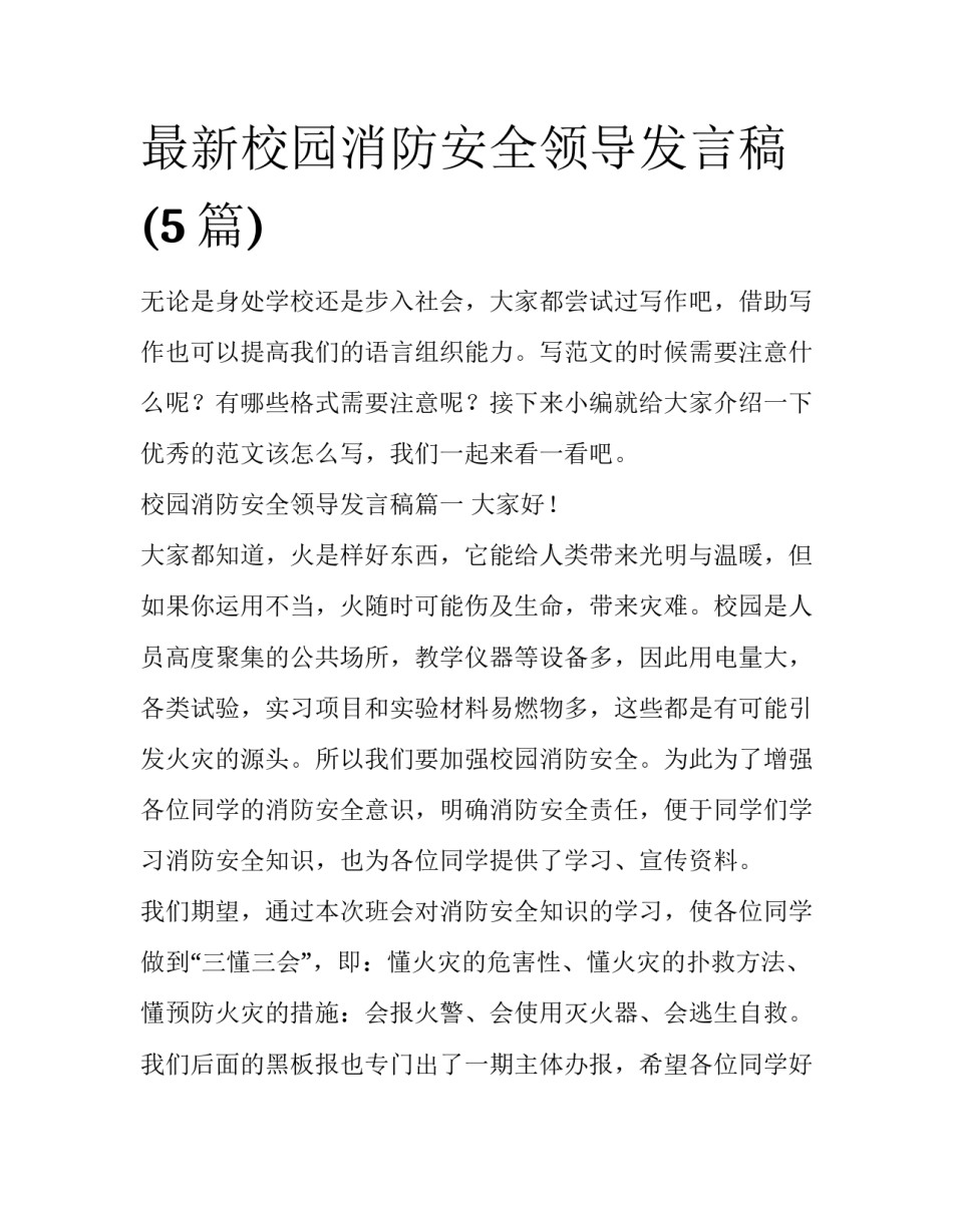 最新校园消防安全领导发言稿(5篇)_第1页