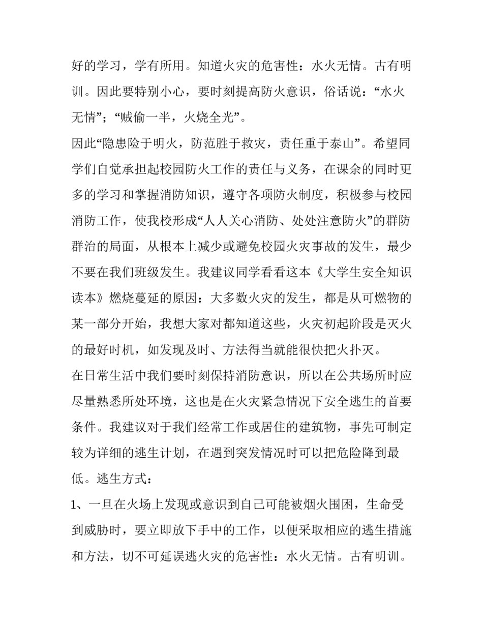 最新校园消防安全领导发言稿(5篇)_第2页