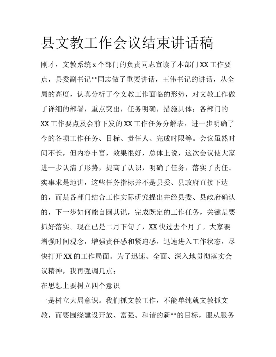 县文教工作会议结束讲话稿_第1页
