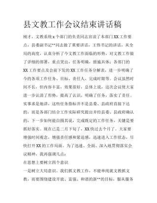 县文教工作会议结束讲话稿
